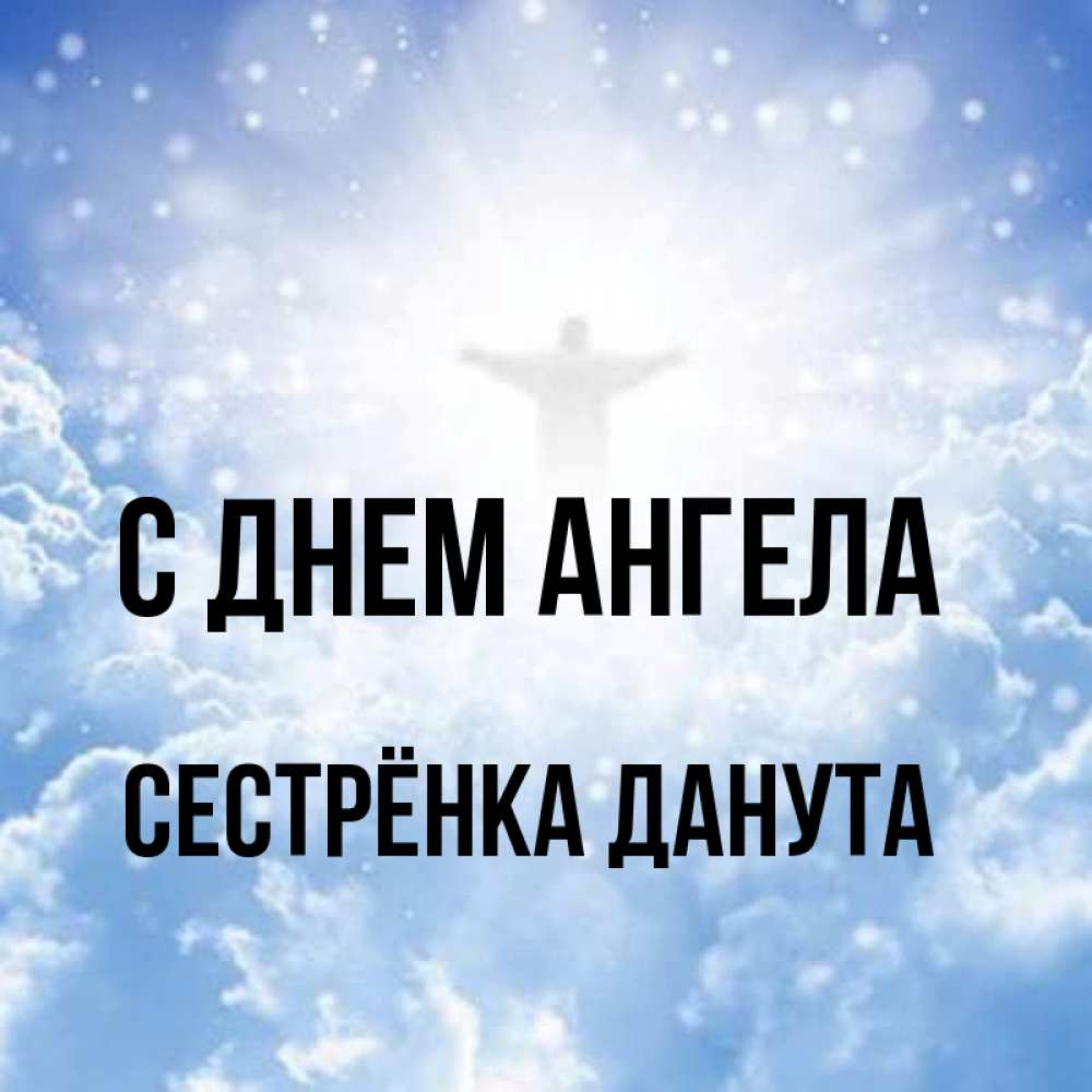 Открытка на каждый день с именем, Сестрёнка-Данута С днем ангела ангел на облаках в свете солнца Прикольная открытка с пожеланием онлайн скачать бесплатно 