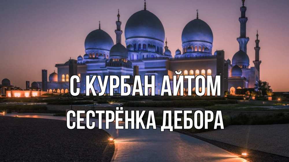 Открытка на каждый день с именем, Сестрёнка-Дебора С курбан айтом мечеть 1 Прикольная открытка с пожеланием онлайн скачать бесплатно 