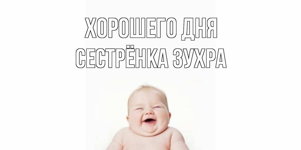 Открытка на каждый день с именем, Сестрёнка-Зухра Хорошего дня открытка для поднятия настроения Прикольная открытка с пожеланием онлайн скачать бесплатно 