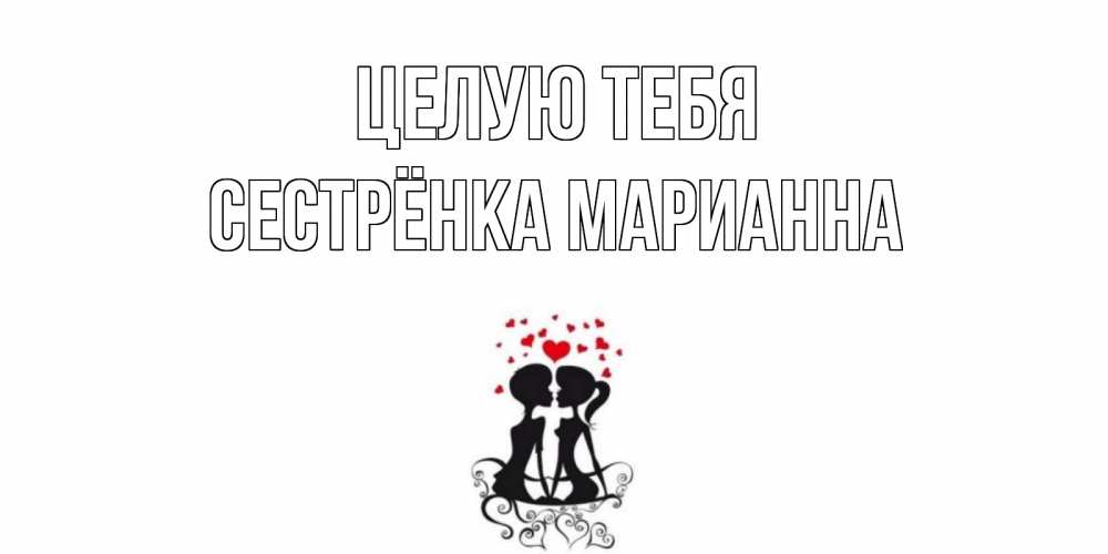 Открытка на каждый день с именем, Сестрёнка-Марианна Целую тебя силует, поцелуй Прикольная открытка с пожеланием онлайн скачать бесплатно 