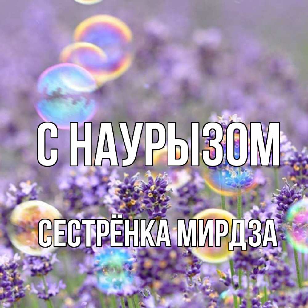 Открытка на каждый день с именем, Сестрёнка-Мирдза С наурызом цветы Прикольная открытка с пожеланием онлайн скачать бесплатно 