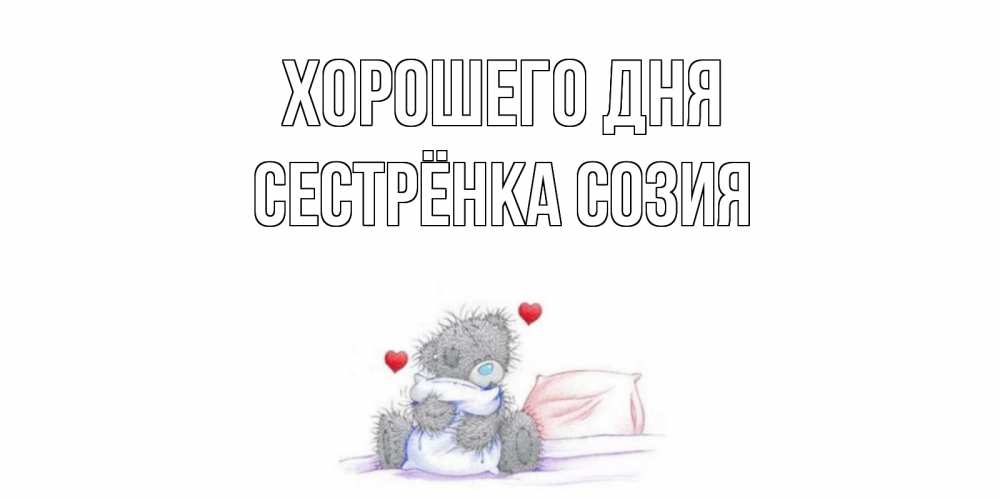 Открытка на каждый день с именем, Сестрёнка-Созия Хорошего дня хорошего дня с именем Прикольная открытка с пожеланием онлайн скачать бесплатно 