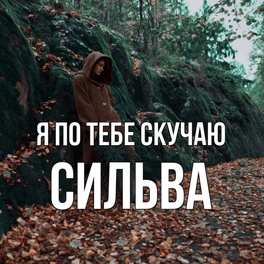 Открытка на каждый день с именем, Сильва Я по тебе скучаю скука 1 Прикольная открытка с пожеланием онлайн скачать бесплатно 