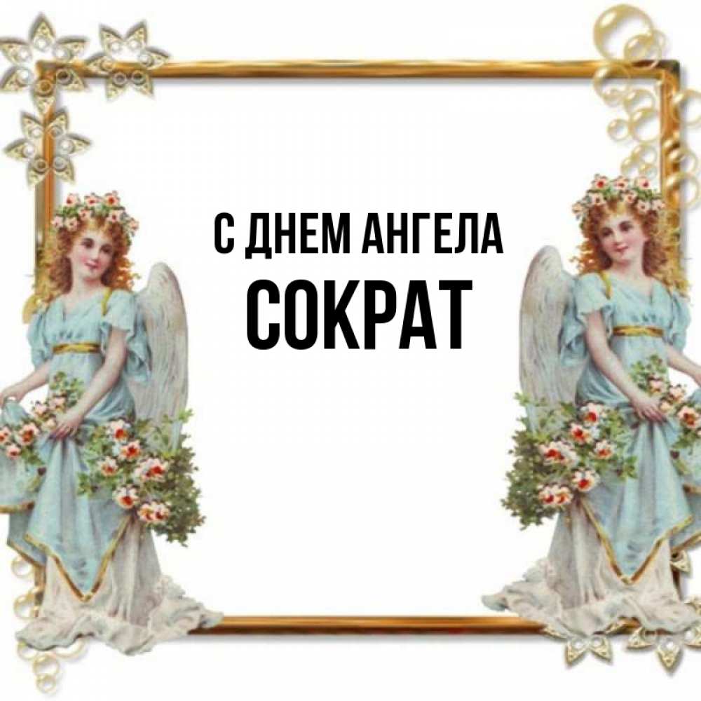 Открытка на каждый день с именем, Сократ С днем ангела рамочка из золота и ангелы Прикольная открытка с пожеланием онлайн скачать бесплатно 