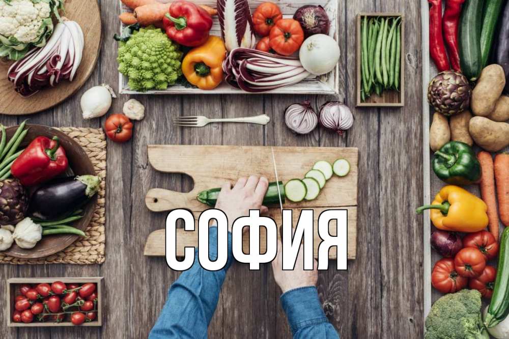 Открытка на каждый день с именем, София Главная день вегана Прикольная открытка с пожеланием онлайн скачать бесплатно 