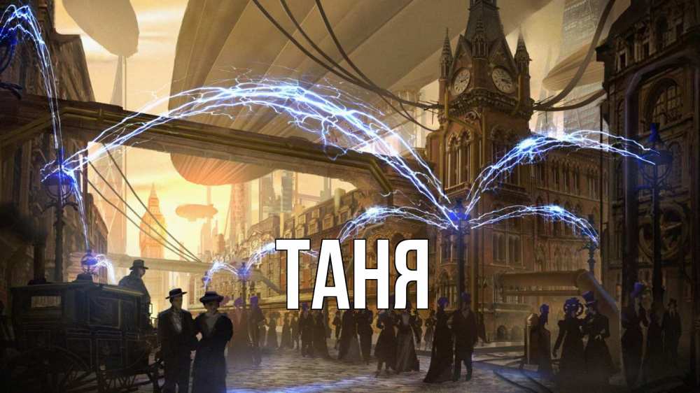 Открытка на каждый день с именем, Таня Главная лондон Прикольная открытка с пожеланием онлайн скачать бесплатно 