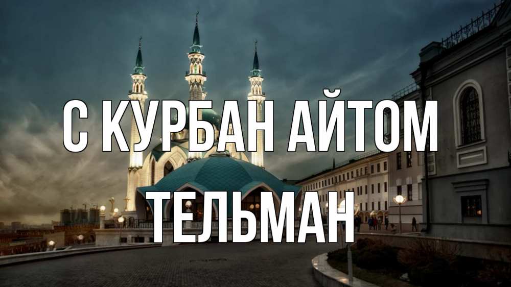Открытка на каждый день с именем, Тельман С курбан айтом мечеть Прикольная открытка с пожеланием онлайн скачать бесплатно 