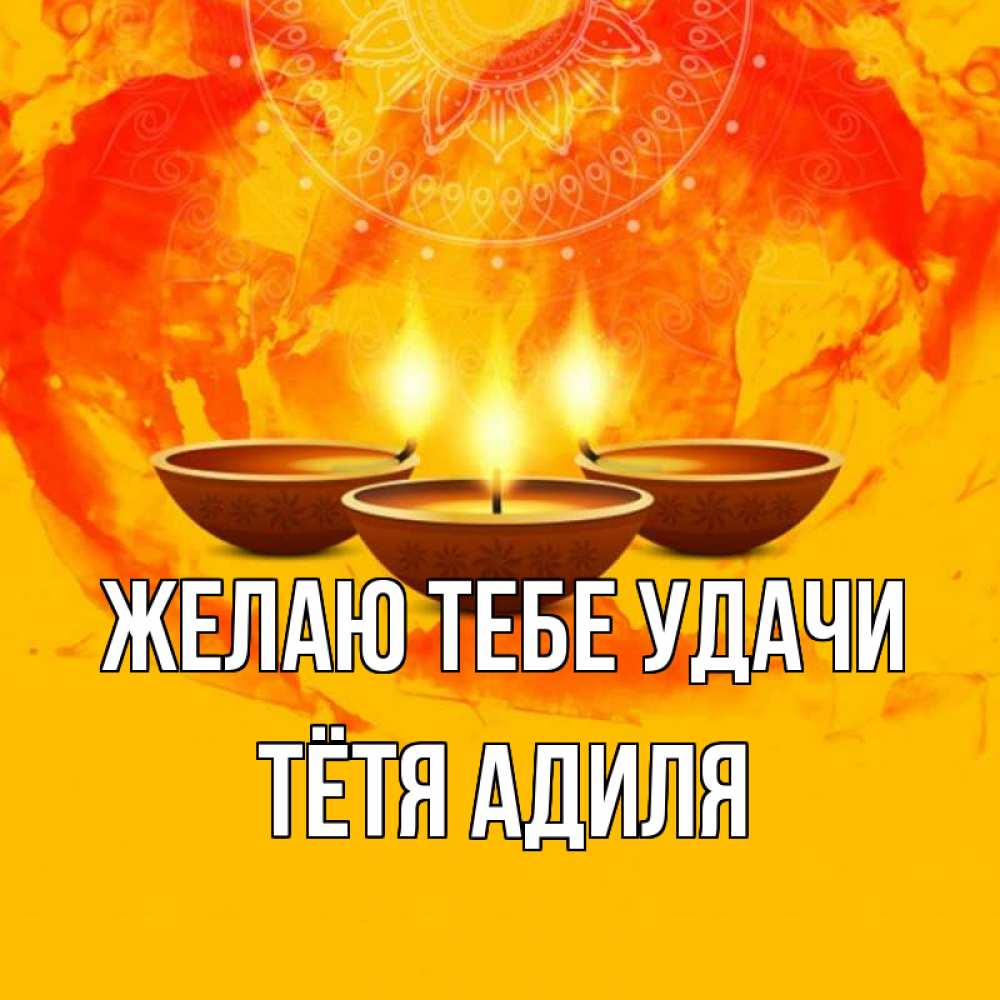 Открытка на каждый день с именем, Тётя-Адиля Желаю тебе удачи оранжевое Прикольная открытка с пожеланием онлайн скачать бесплатно 