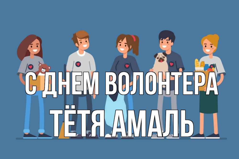 Открытка на каждый день с именем, Тётя-Амаль С днем волонтера С днем волонтера Прикольная открытка с пожеланием онлайн скачать бесплатно 
