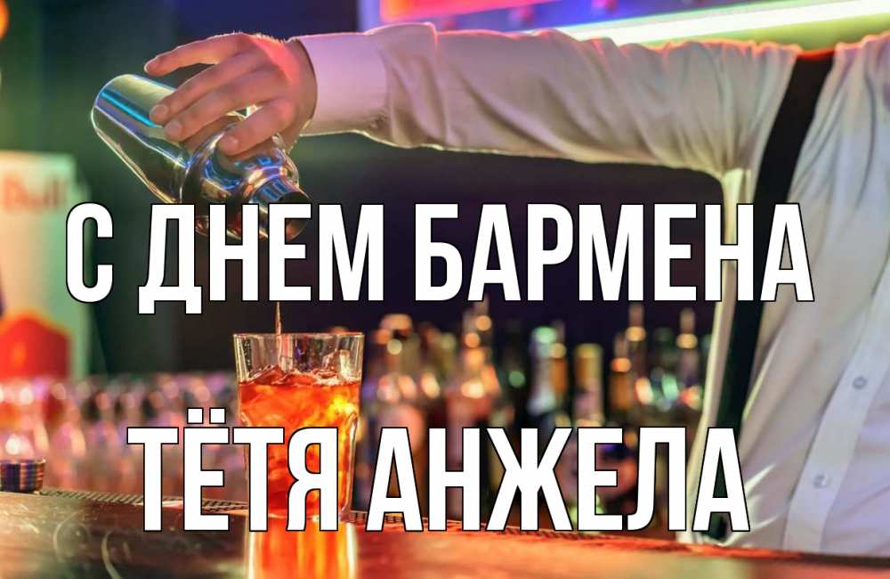 Открытка на каждый день с именем, Тётя-Анжела С днем бармена с днем бармена Прикольная открытка с пожеланием онлайн скачать бесплатно 