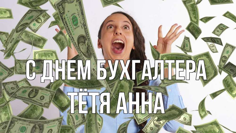 Открытка на каждый день с именем, Тётя-Анна С днем бухгалтера с днем бухгалтера Прикольная открытка с пожеланием онлайн скачать бесплатно 