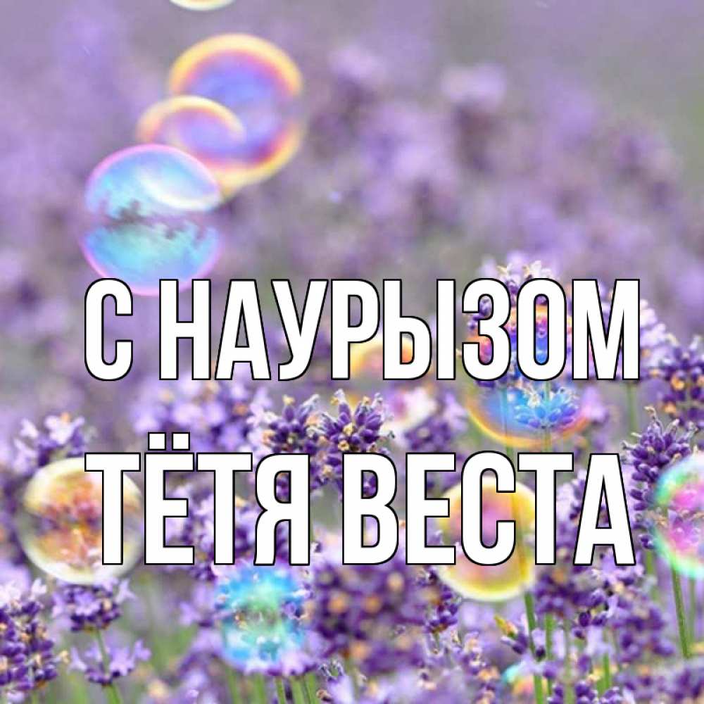 Открытка на каждый день с именем, Тётя-Веста С наурызом цветы Прикольная открытка с пожеланием онлайн скачать бесплатно 
