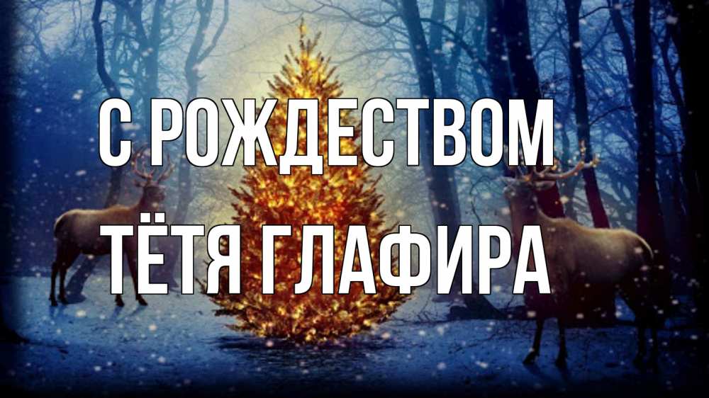 Открытка на каждый день с именем, Тётя-Глафира С рождеством олени, новогодняя елка Прикольная открытка с пожеланием онлайн скачать бесплатно 