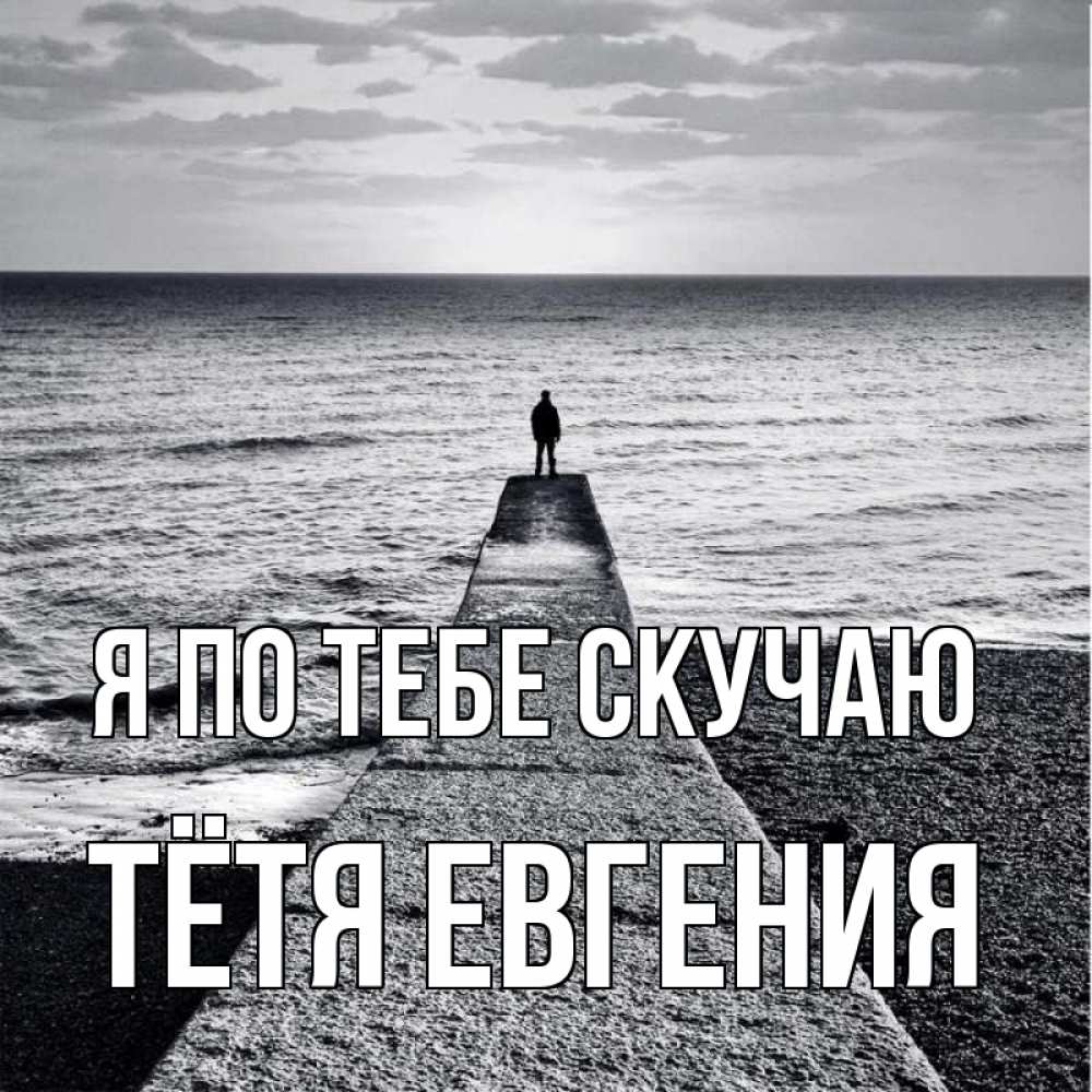 Открытка на каждый день с именем, Тётя-Евгения Я по тебе скучаю скучашки Прикольная открытка с пожеланием онлайн скачать бесплатно 