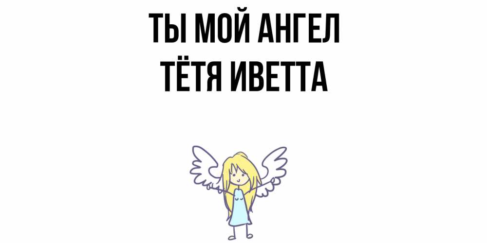 Открытка на каждый день с именем, Тётя-Иветта Ты мой ангел ангел Прикольная открытка с пожеланием онлайн скачать бесплатно 