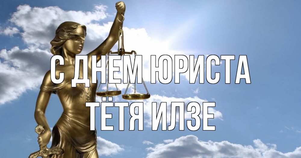 Открытка на каждый день с именем, Тётя-Илзе С днем юриста с днем юриста Прикольная открытка с пожеланием онлайн скачать бесплатно 
