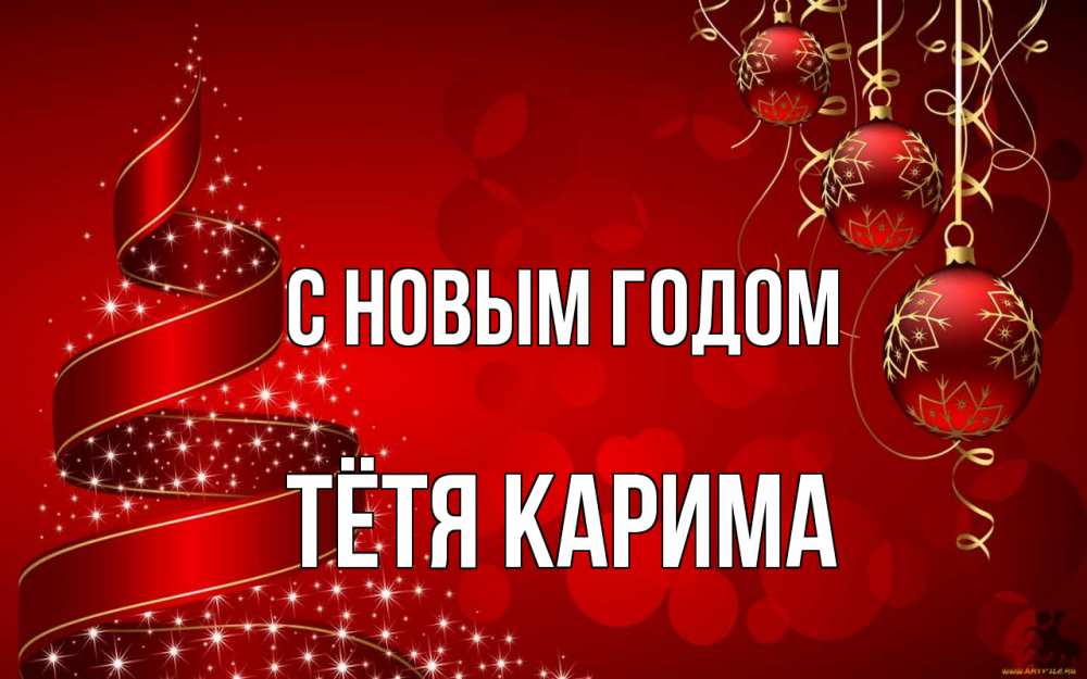 Открытка на каждый день с именем, Тётя-Карима С новым годом новый год Прикольная открытка с пожеланием онлайн скачать бесплатно 