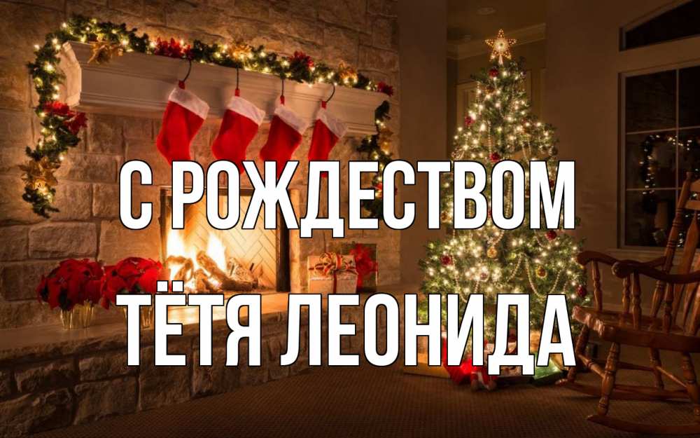 Открытка на каждый день с именем, Тётя-Леонида С рождеством рождество Прикольная открытка с пожеланием онлайн скачать бесплатно 