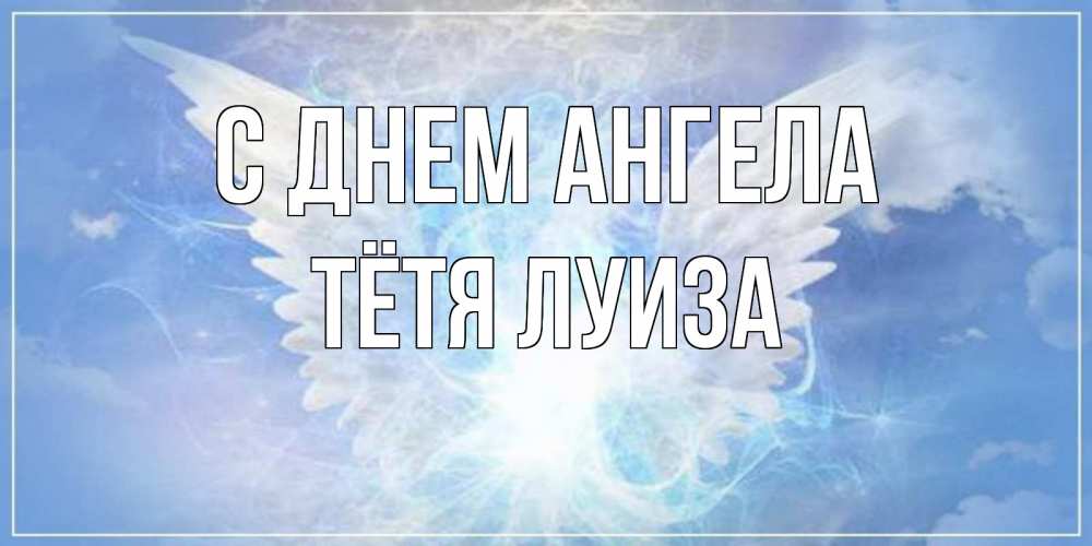 Открытка на каждый день с именем, Тётя-Луиза С днем ангела Белый ангел на небе 1 Прикольная открытка с пожеланием онлайн скачать бесплатно 