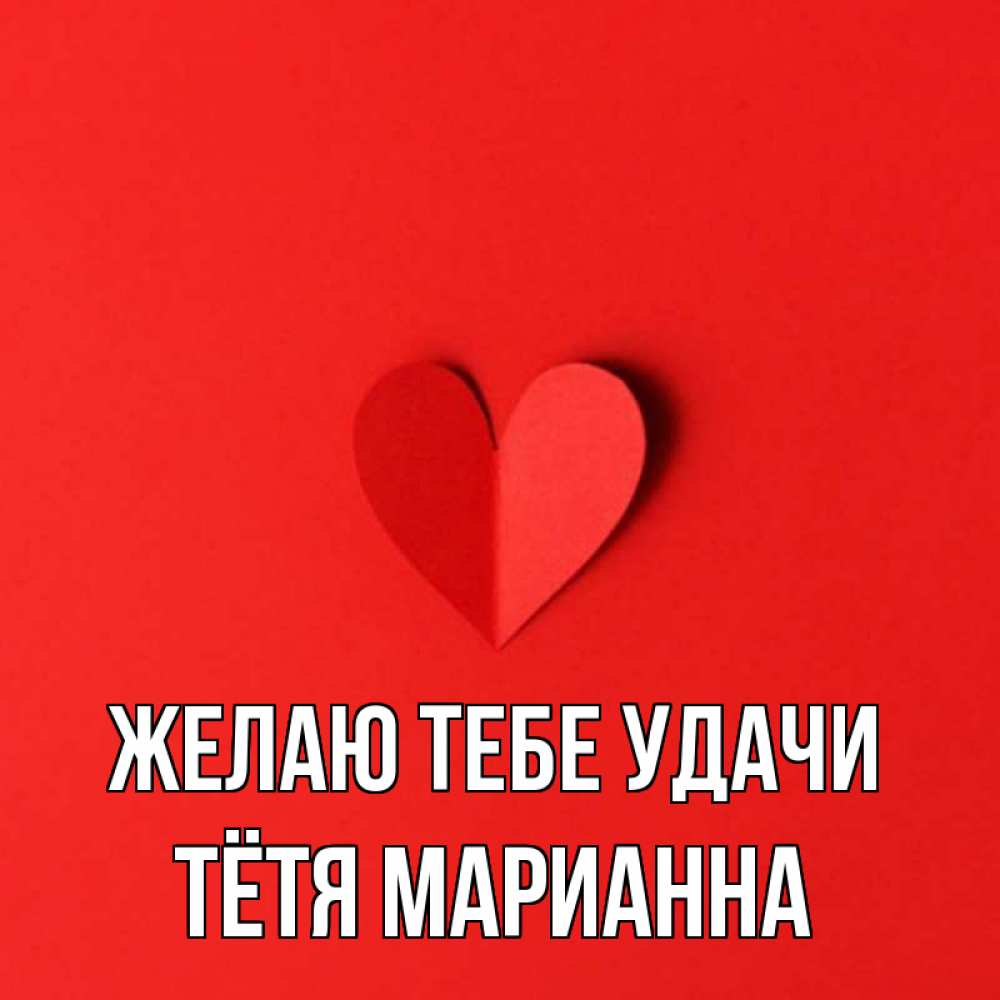 Открытка на каждый день с именем, Тётя-Марианна Желаю тебе удачи пусть повезет для любимых 1 Прикольная открытка с пожеланием онлайн скачать бесплатно 