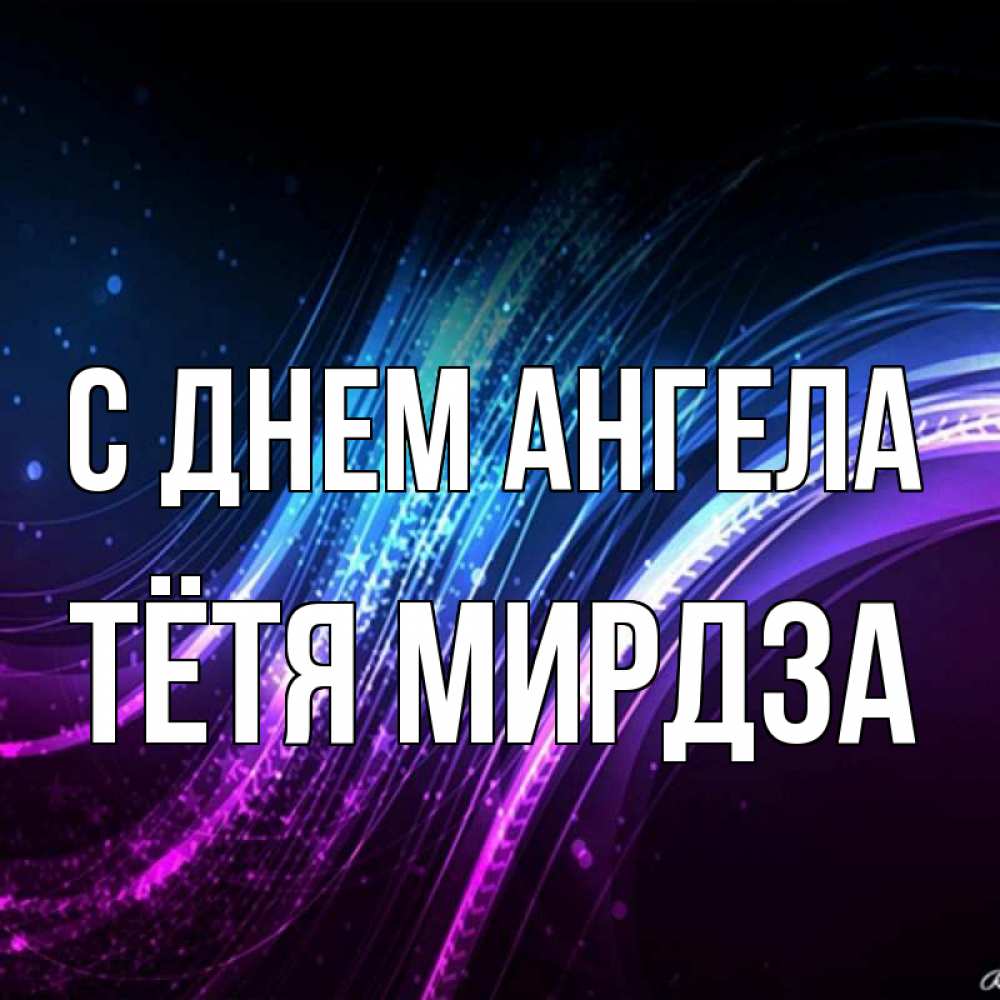 Открытка на каждый день с именем, Тётя-Мирдза С днем ангела фиолетовый фон Прикольная открытка с пожеланием онлайн скачать бесплатно 