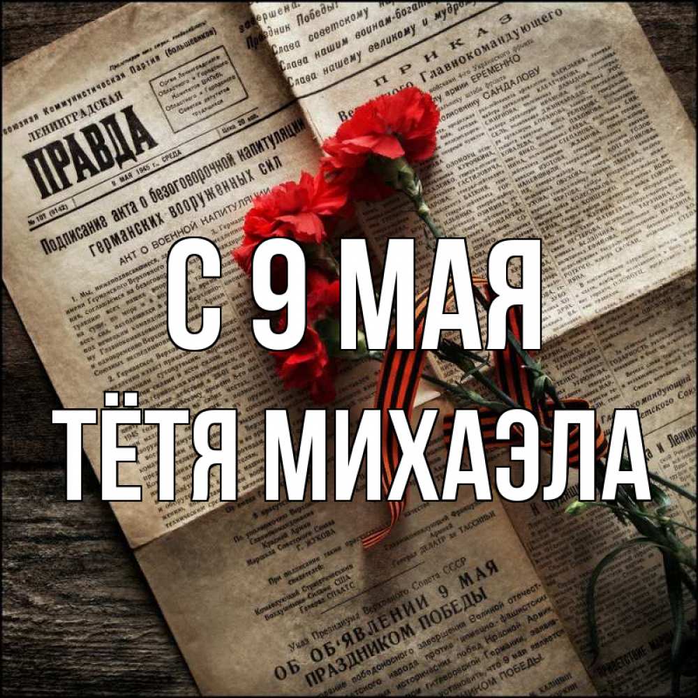 Открытка на каждый день с именем, Тётя-Михаэла С 9 мая 9 мая Прикольная открытка с пожеланием онлайн скачать бесплатно 