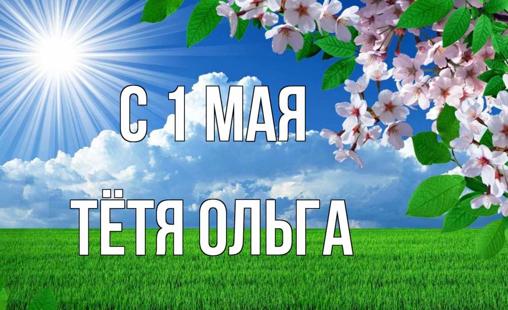 Открытка на каждый день с именем, Тётя-Ольга С 1 мая С 1 мая Прикольная открытка с пожеланием онлайн скачать бесплатно 