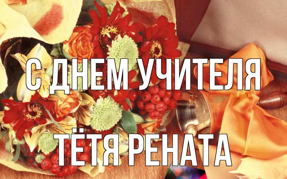 Открытка на каждый день с именем, Тётя-Рената С днем учителя с днем учителя 1 Прикольная открытка с пожеланием онлайн скачать бесплатно 