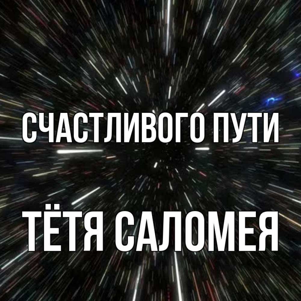 Открытка на каждый день с именем, Тётя-Саломея Счастливого пути туннель Прикольная открытка с пожеланием онлайн скачать бесплатно 