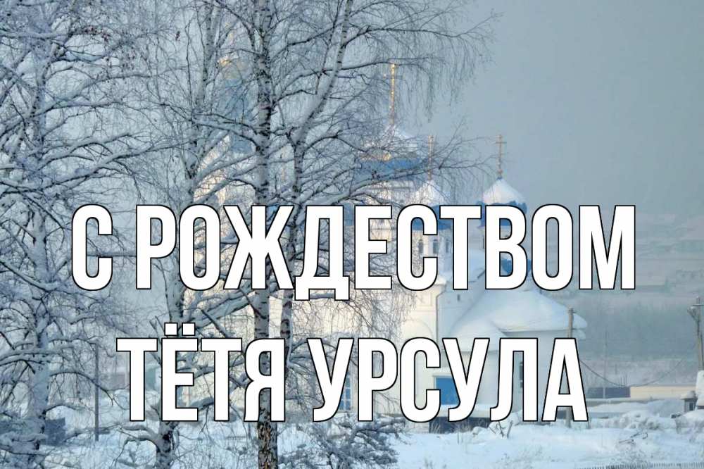 Открытка на каждый день с именем, Тётя-Урсула С рождеством храм, зима Прикольная открытка с пожеланием онлайн скачать бесплатно 