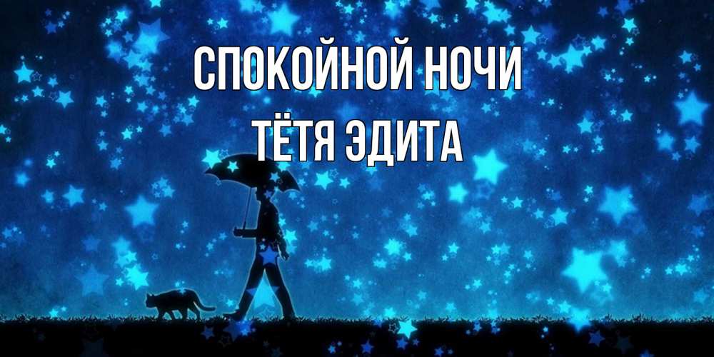 Открытка на каждый день с именем, Тётя-Эдита Спокойной ночи ночные прогулки с котом под звездами Прикольная открытка с пожеланием онлайн скачать бесплатно 