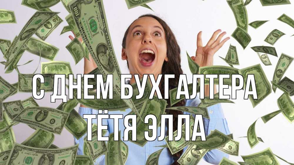 Открытка на каждый день с именем, Тётя-Элла С днем бухгалтера с днем бухгалтера Прикольная открытка с пожеланием онлайн скачать бесплатно 