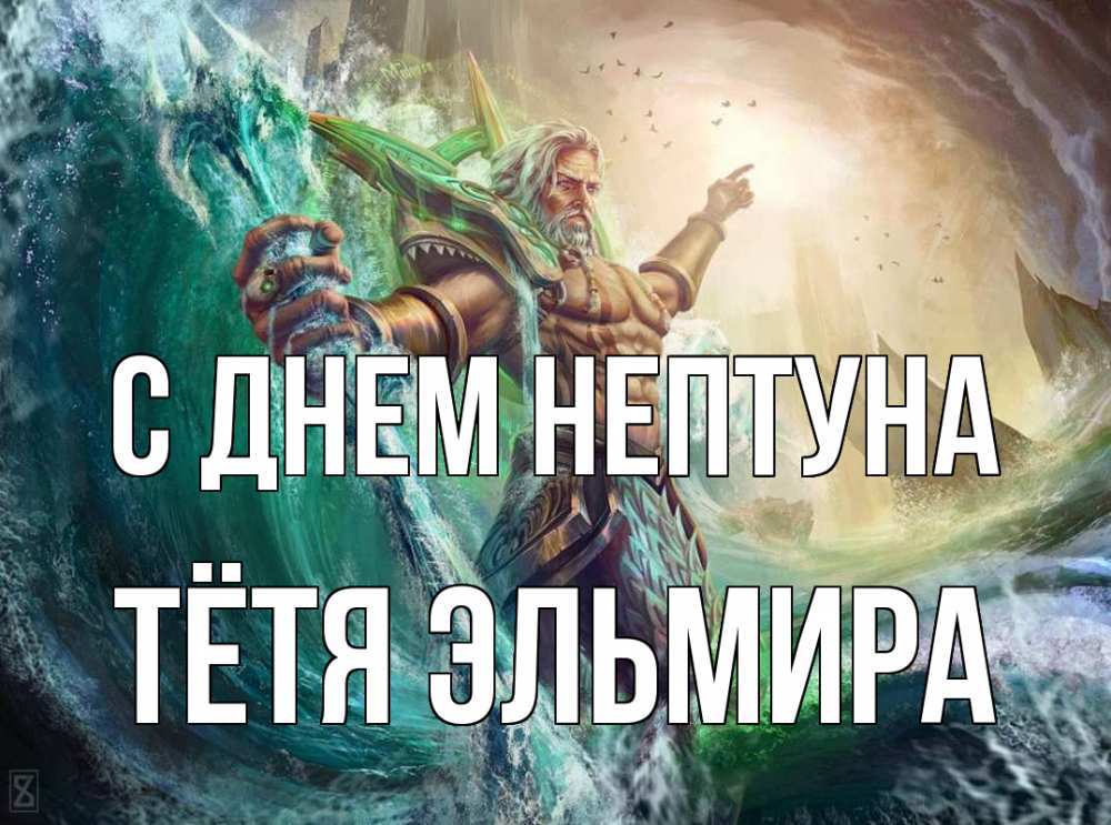 Открытка на каждый день с именем, Тётя-Эльмира С днем нептуна с днем Нептуна Прикольная открытка с пожеланием онлайн скачать бесплатно 