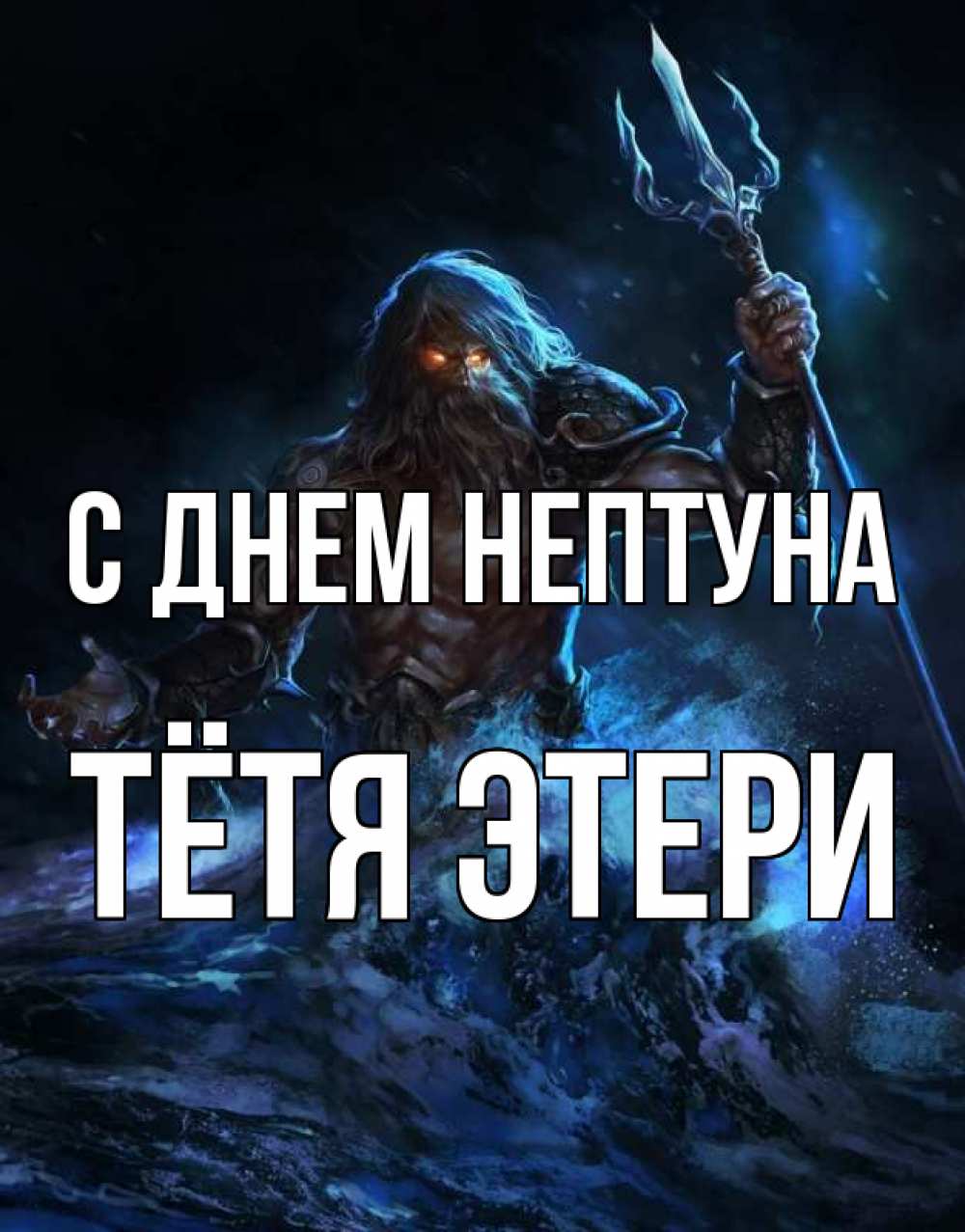Открытка на каждый день с именем, Тётя-Этери С днем нептуна с днем Нептуна Прикольная открытка с пожеланием онлайн скачать бесплатно 