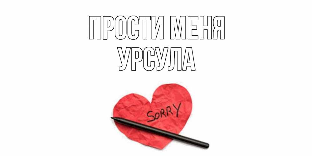 Открытка на каждый день с именем, Урсула Прости меня открытка с надписью прости меня Прикольная открытка с пожеланием онлайн скачать бесплатно 