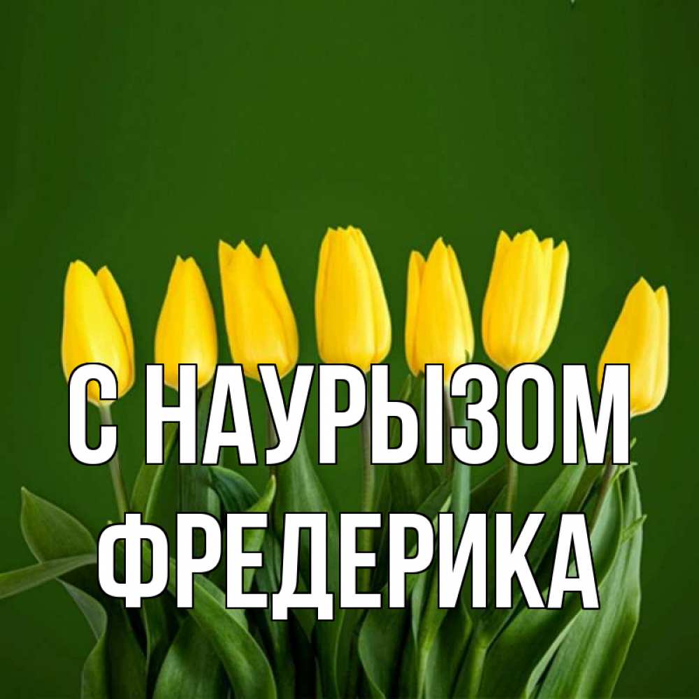 Открытка на каждый день с именем, Фредерика С наурызом желтого цвета 3 Прикольная открытка с пожеланием онлайн скачать бесплатно 
