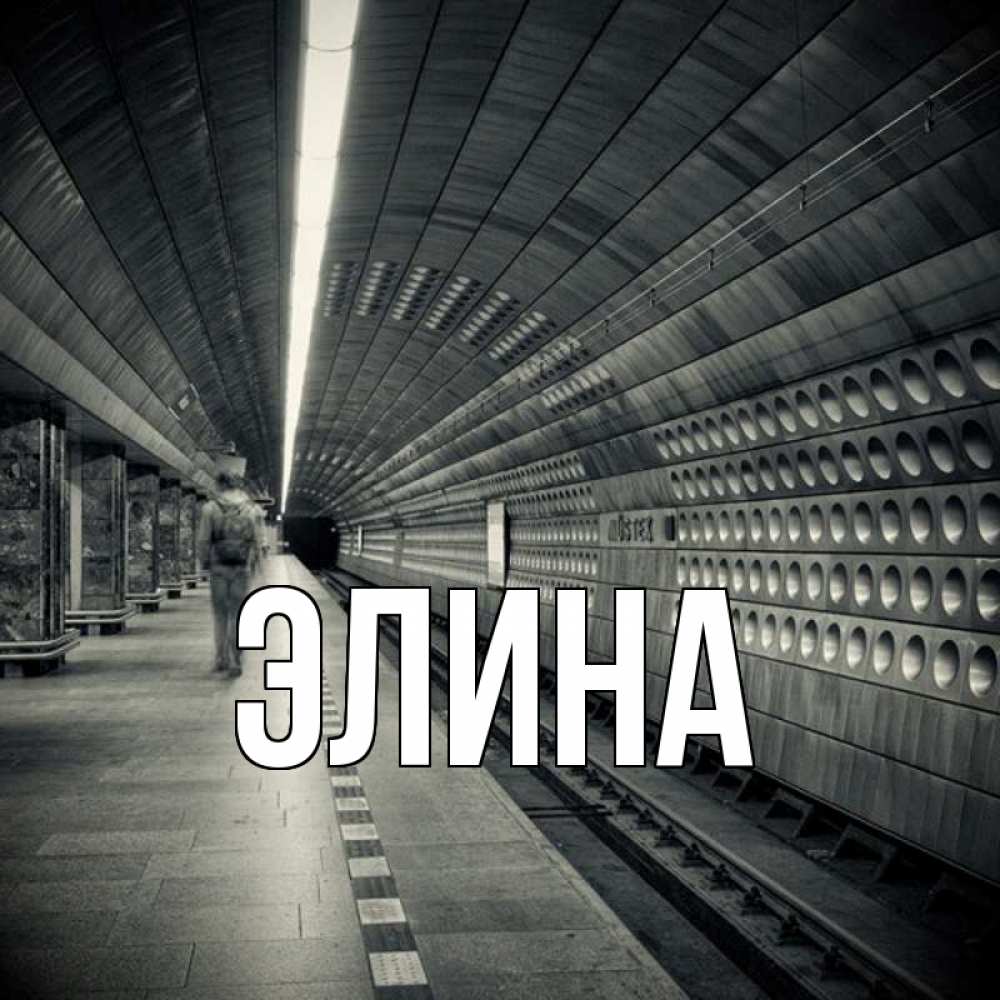 Открытка на каждый день с именем, Элина Главная приезжай 1 Прикольная открытка с пожеланием онлайн скачать бесплатно 