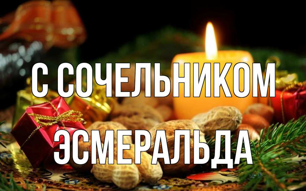 Открытка на каждый день с именем, Эсмеральда С сочельником сочельник Прикольная открытка с пожеланием онлайн скачать бесплатно 