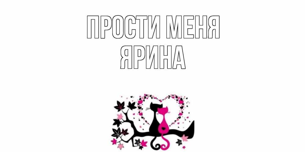 Открытка на каждый день с именем, Ярина Прости меня коты Прикольная открытка с пожеланием онлайн скачать бесплатно 