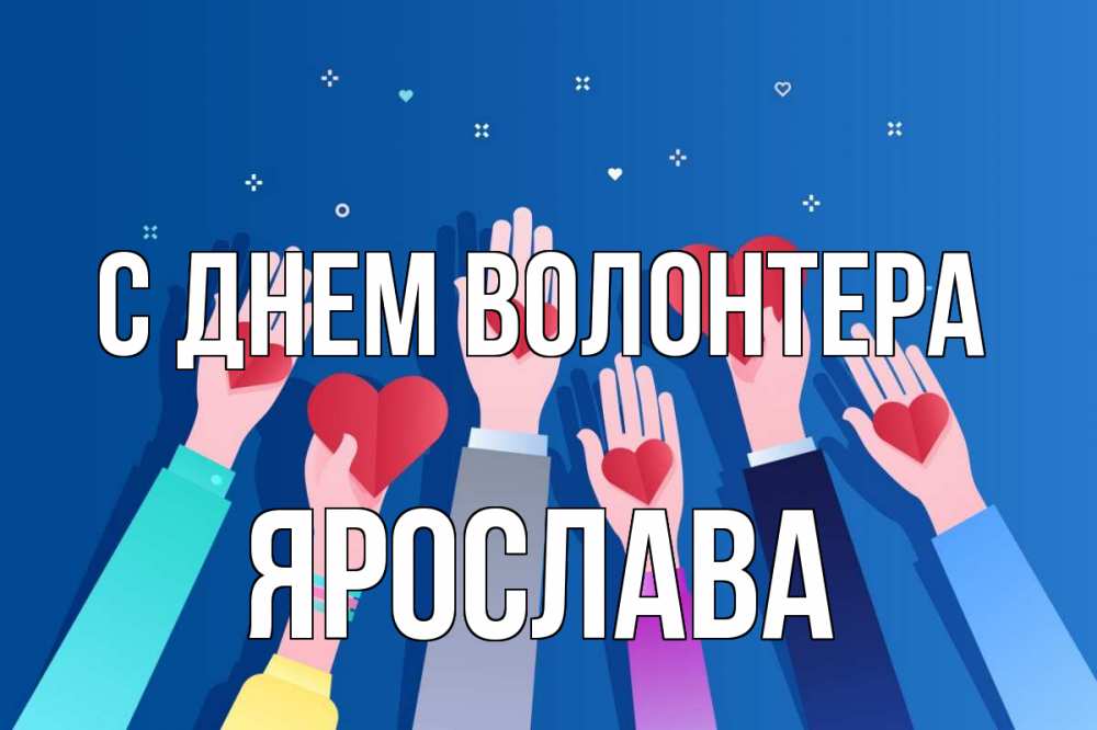 Открытка на каждый день с именем, Ярослава С днем волонтера С днем волонтера Прикольная открытка с пожеланием онлайн скачать бесплатно 