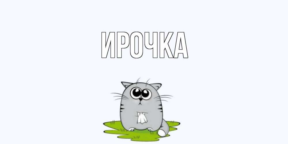 Открытка на каждый день с именем, ирочка Главная открытки с котиками я по тебе скучаю с именем Прикольная открытка с пожеланием онлайн скачать бесплатно 