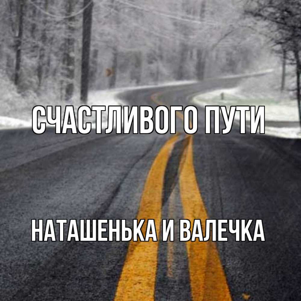 Хорошей Дороги Любимый Картинки