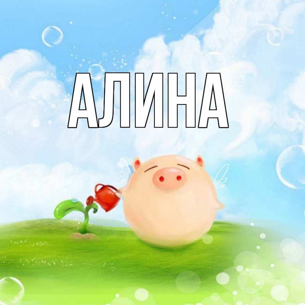 Картинках стихах, открытки алина