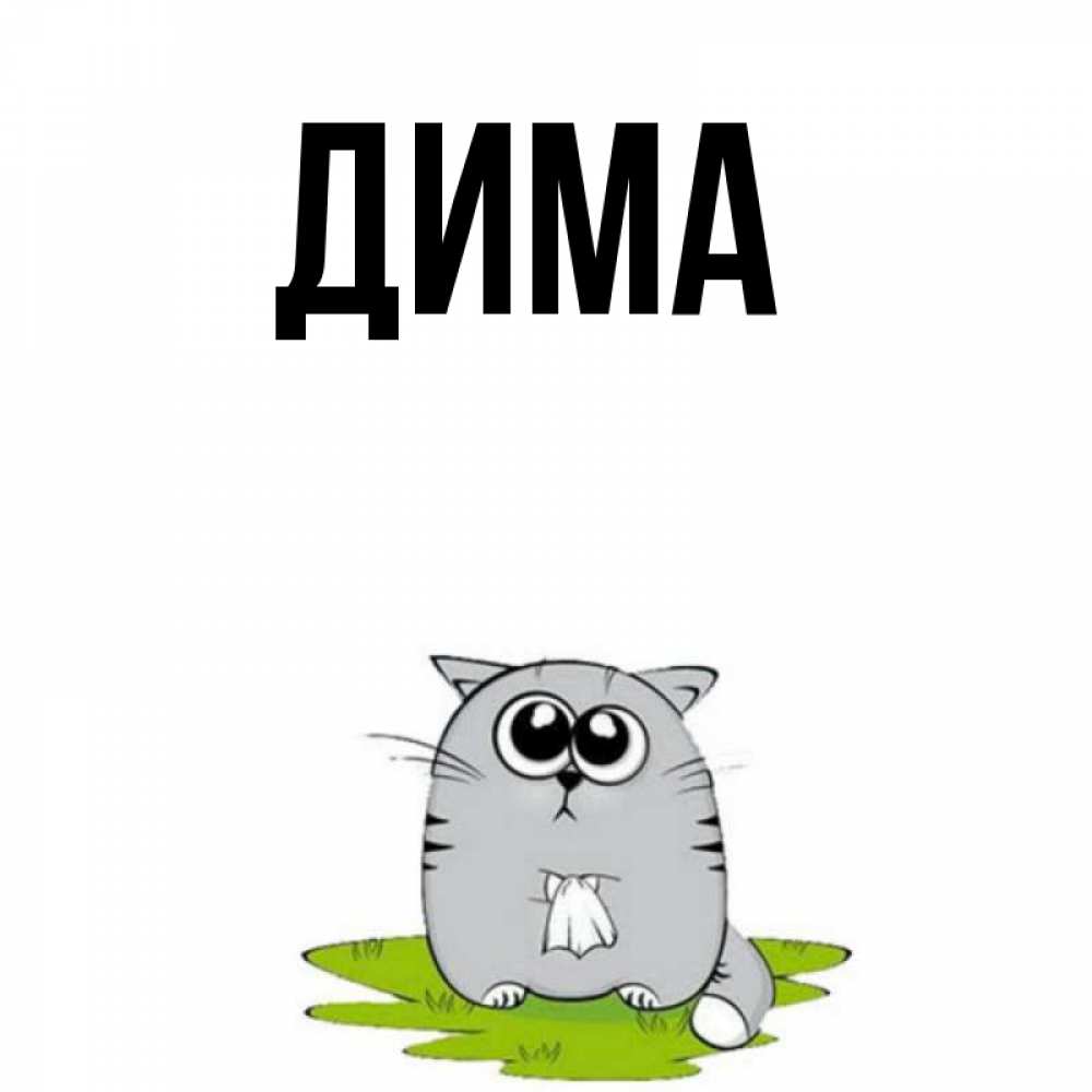 Картинки про диму