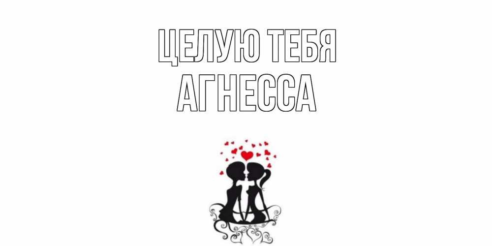Открытка на каждый день с именем, Агнесса Целую тебя силует, поцелуй Прикольная открытка с пожеланием онлайн скачать бесплатно 