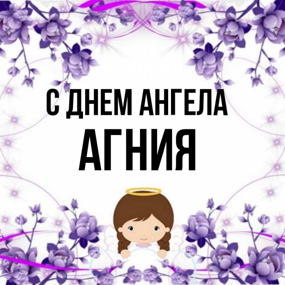 Открытка на каждый день с именем, Агния С днем ангела с именинами в рамочке Прикольная открытка с пожеланием онлайн скачать бесплатно 