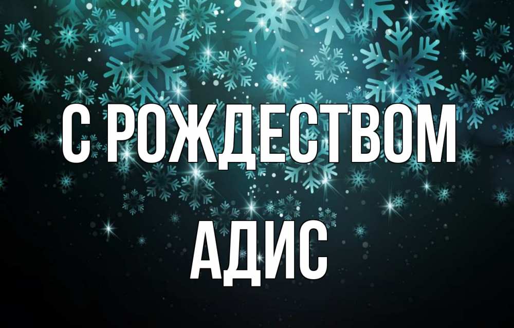 Открытка на каждый день с именем, Адис С рождеством Снежинки Прикольная открытка с пожеланием онлайн скачать бесплатно 