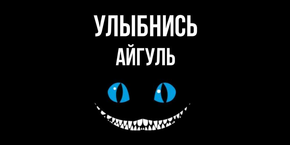 Открытка на каждый день с именем, Айгуль Улыбнись кот улыбается Прикольная открытка с пожеланием онлайн скачать бесплатно 