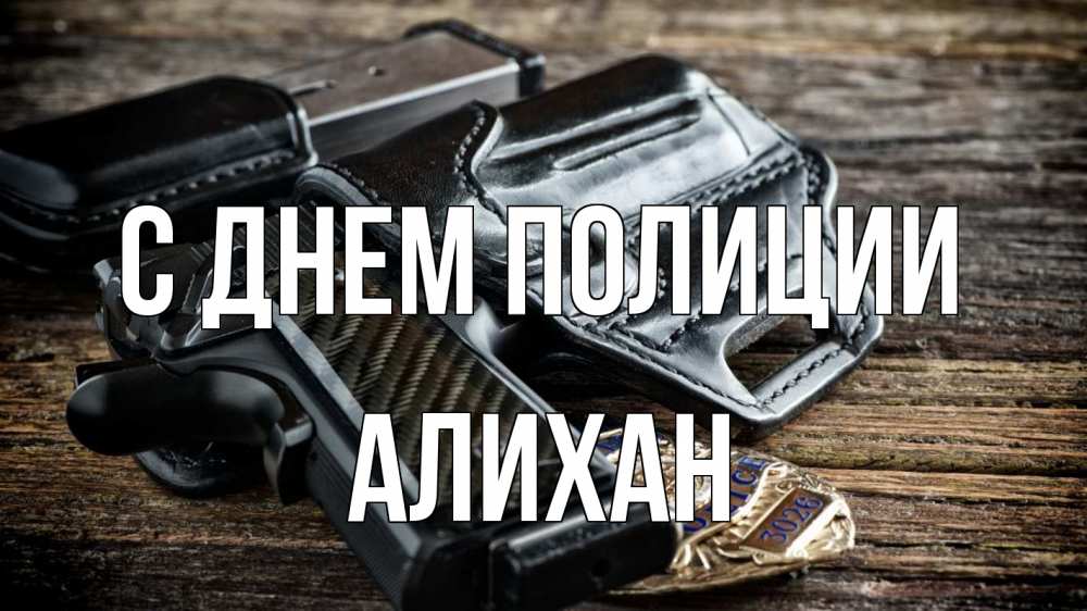 Открытка на каждый день с именем, Алихан С днем полиции пистолет 1 Прикольная открытка с пожеланием онлайн скачать бесплатно 