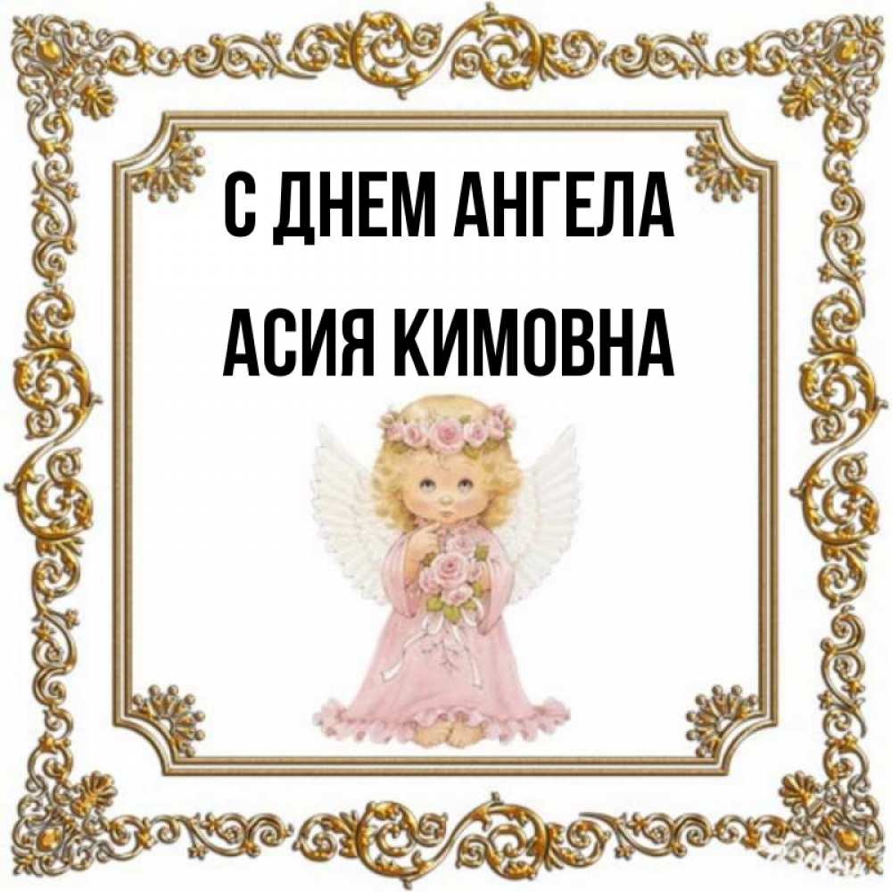 Серафима Именины